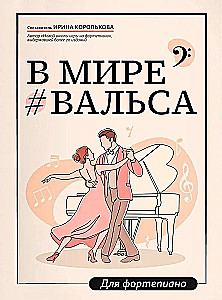 In the World of Waltz. For Piano