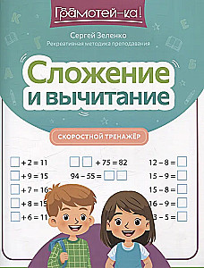 Addition and subtraction: speed training