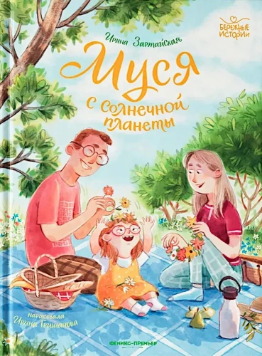 Musia z Słonecznej planety