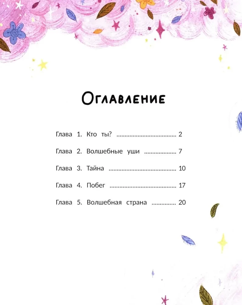 Варя и волшебник Чудноух