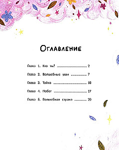 Варя и волшебник Чудноух