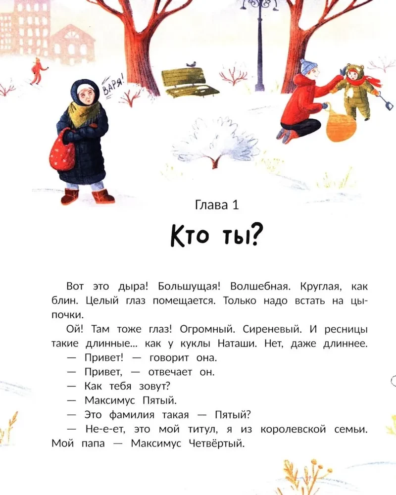 Варя и волшебник Чудноух