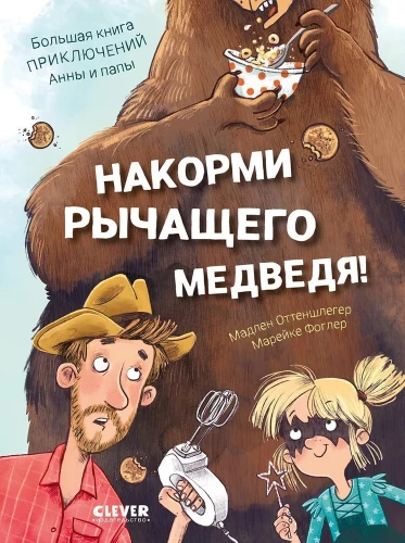 Feed the Roaring Bear. The Big Book of Adventures of Anna and Dad