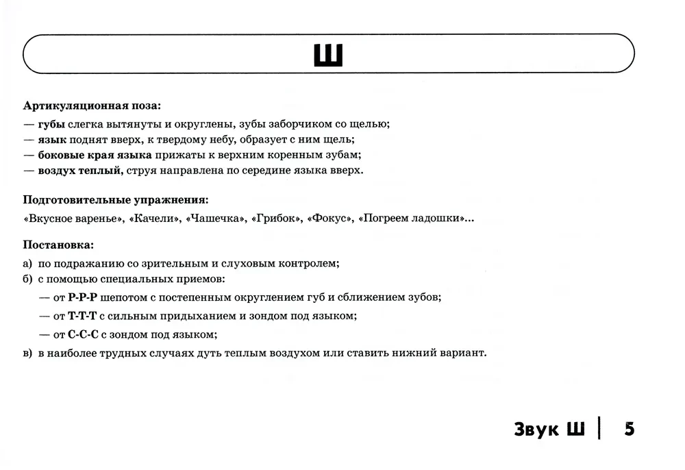 Automatyzacja dźwięków syczących u dzieci: materiał dydaktyczny dla logopedów