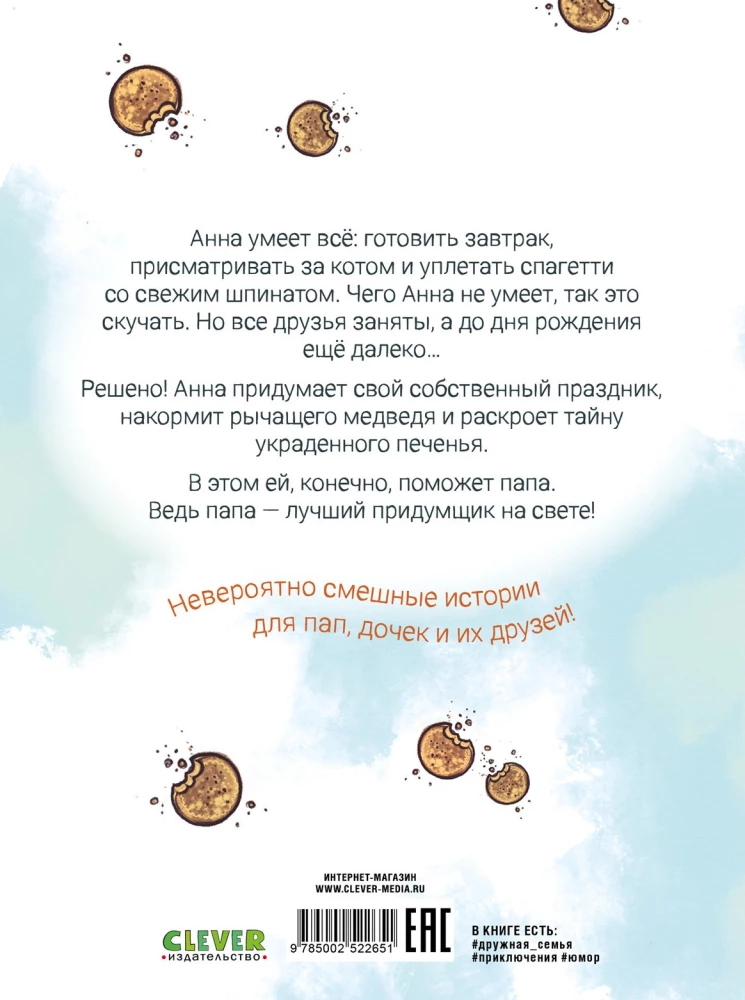 Накорми рычащего медведя. Большая книга приключений Анны и папы