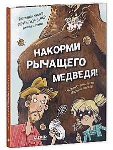 Накорми рычащего медведя. Большая книга приключений Анны и папы