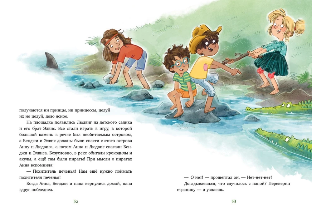 Накорми рычащего медведя. Большая книга приключений Анны и папы