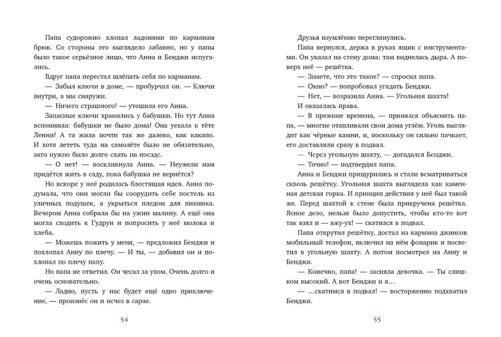 Накорми рычащего медведя. Большая книга приключений Анны и папы