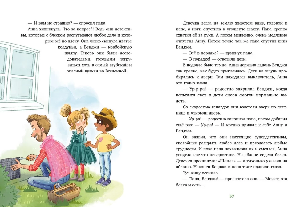 Накорми рычащего медведя. Большая книга приключений Анны и папы