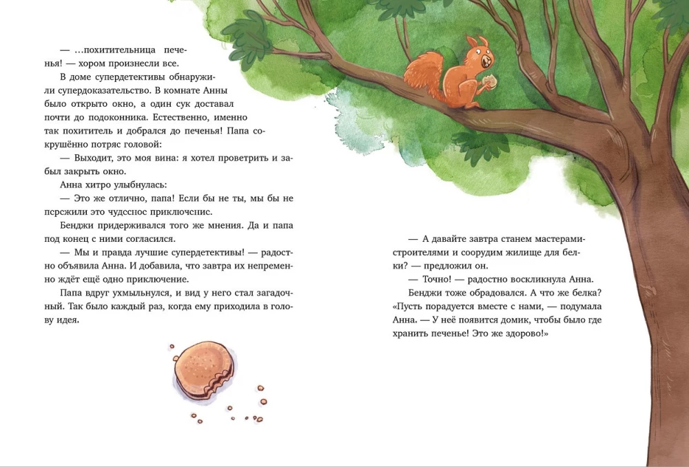 Накорми рычащего медведя. Большая книга приключений Анны и папы