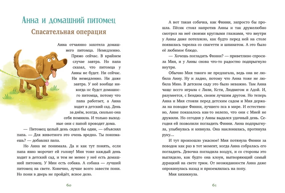Накорми рычащего медведя. Большая книга приключений Анны и папы