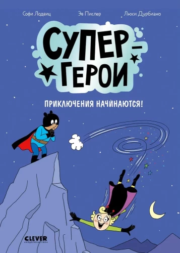 Superbohaterowie. Przygodę zaczynają!