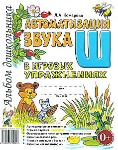 Automatyzacja dźwięku Sz w ćwiczeniach gier. Album przedszkolaka
