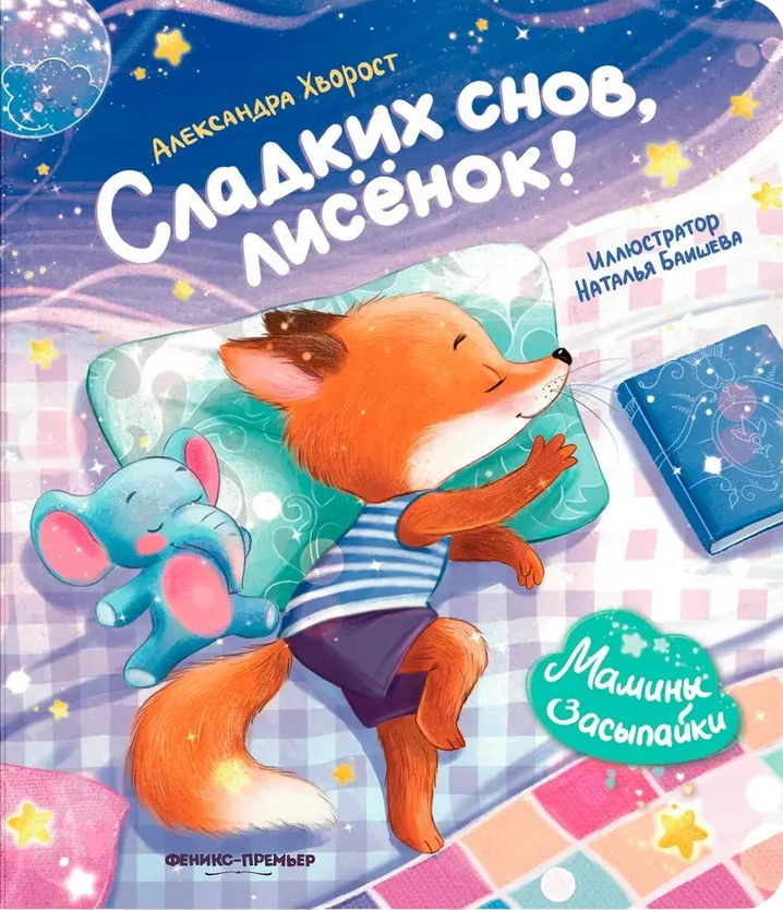 Słodkich snów, lisku!