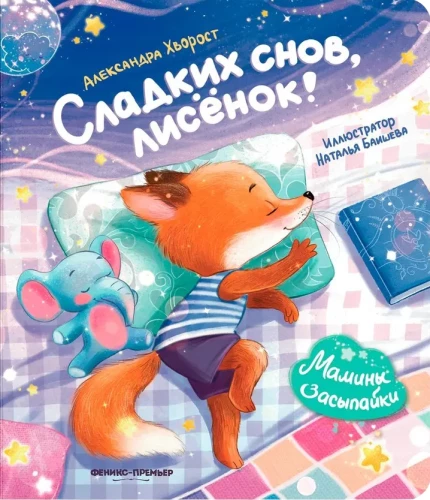 Słodkich snów, lisku!