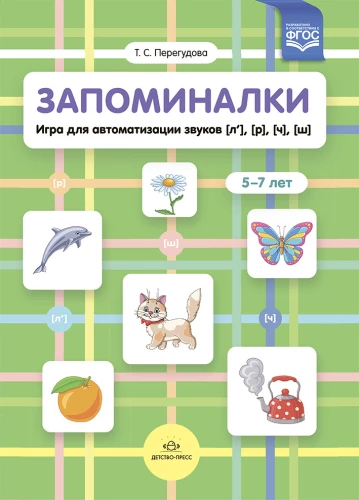 Zapamiętywanie. Gra do automatyzacji dźwięków (ł'), (r'), (ć'), (ś'). 5-7 lat