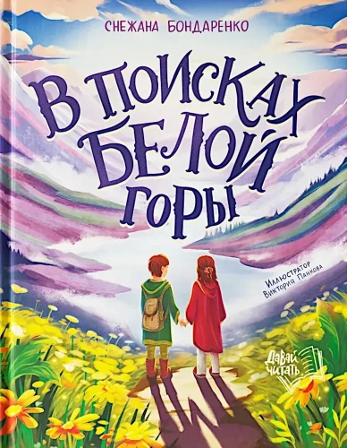 В поисках Белой горы
