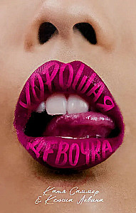 Хорошая девочка