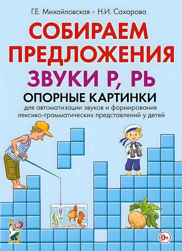 Wir sammeln Sätze. Die Laute R, R’ (j). Unterstützungskarten zur Automatisierung von Lauten und zur Bildung lexiko-grammatischer Vorstellungen bei Kindern