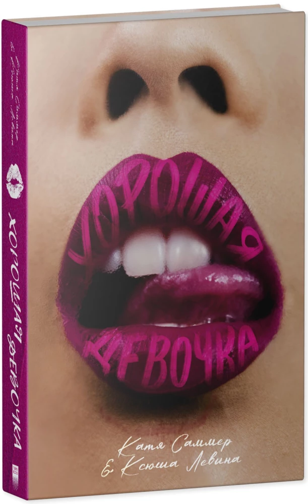 Хорошая девочка