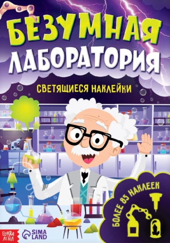 Książka z świecącymi naklejkami. Szalona laboratoria