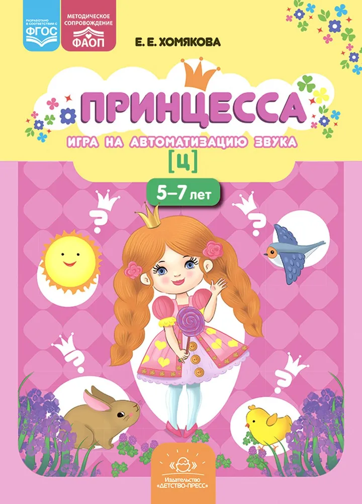 Księżniczka. Gra na automatyzację dźwięku [c]. 5-7 lat