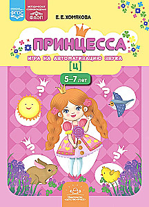 Księżniczka. Gra na automatyzację dźwięku [c]. 5-7 lat