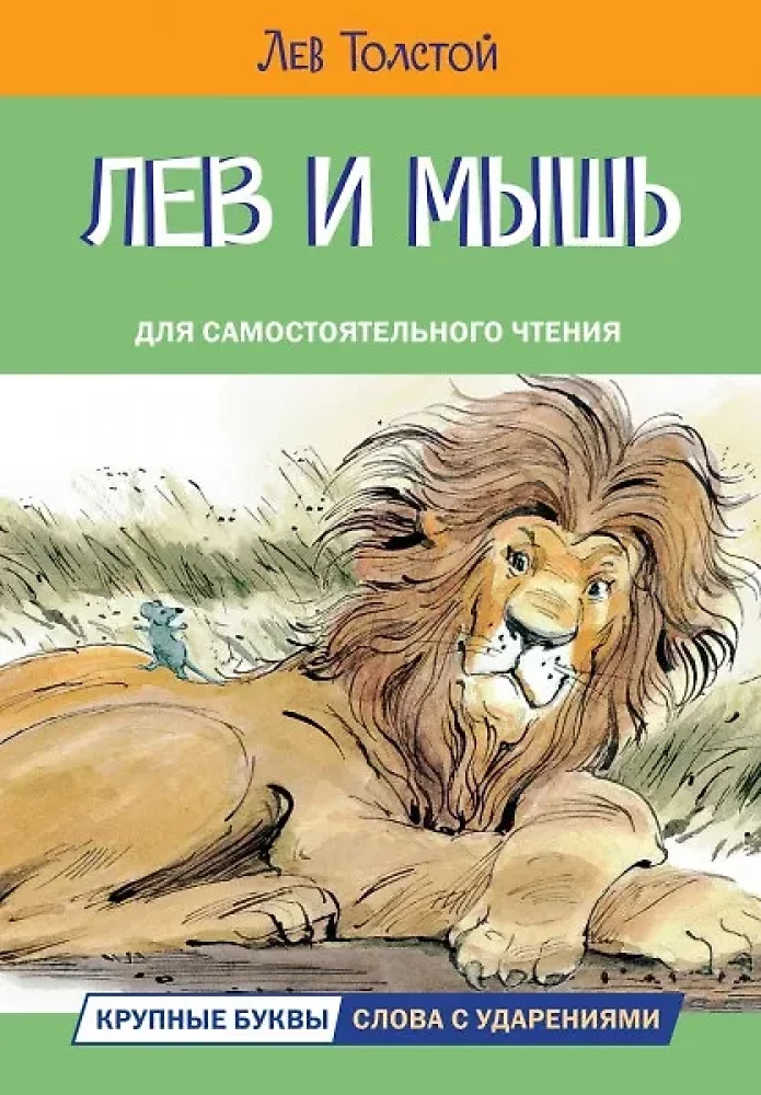The Lion and the Mouse. Stories and Tales