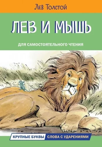The Lion and the Mouse. Stories and Tales