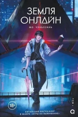 Earth Online. Volume 1