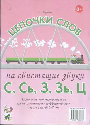 Łańcuchy słów na dźwięki sykliwe S, Ś, Z, Ź, C. Stolikowe gry logopedyczne do automatyzacji i różnicowania dźwięków u dzieci w wieku 5-7 lat