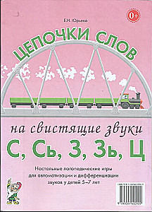 Łańcuchy słów na dźwięki sykliwe S, Ś, Z, Ź, C. Stolikowe gry logopedyczne do automatyzacji i różnicowania dźwięków u dzieci w wieku 5-7 lat