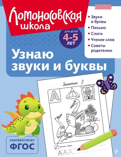 Ich erkenne Geräusche und Buchstaben: für Kinder von 4-5 Jahren