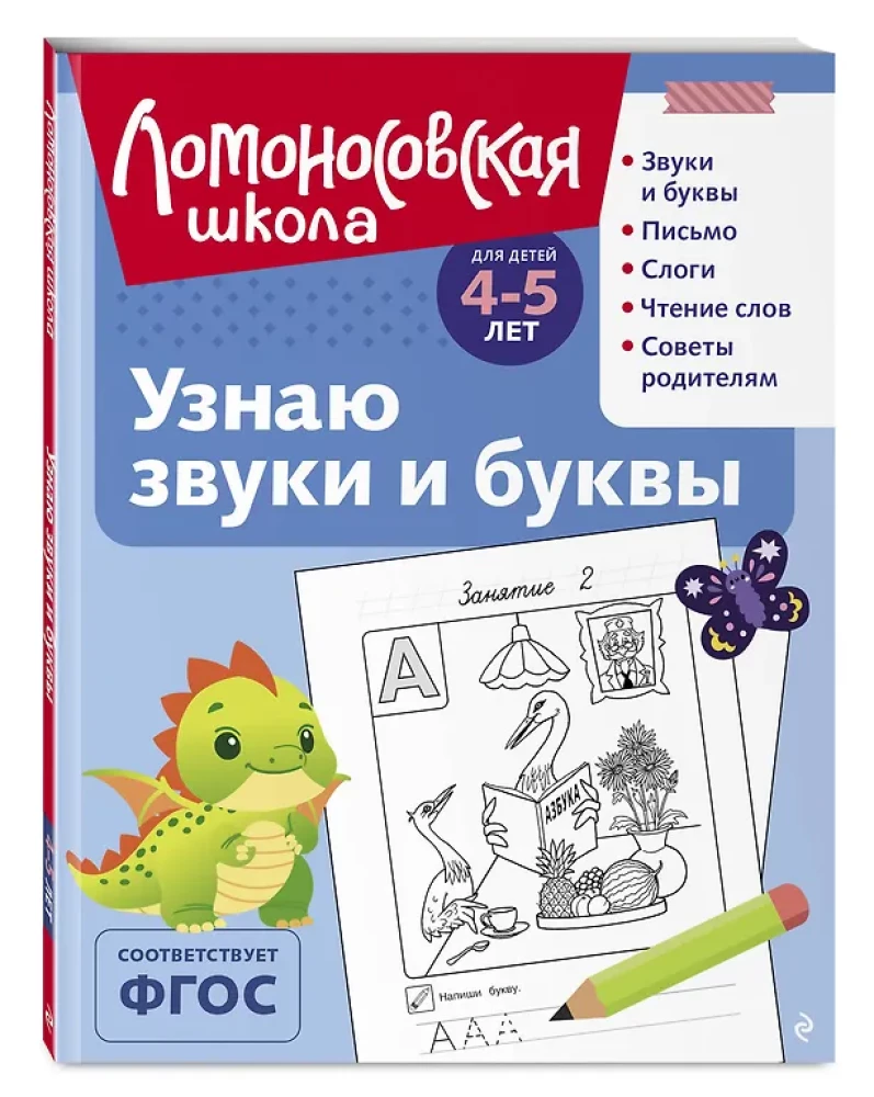 Ich erkenne Geräusche und Buchstaben: für Kinder von 4-5 Jahren