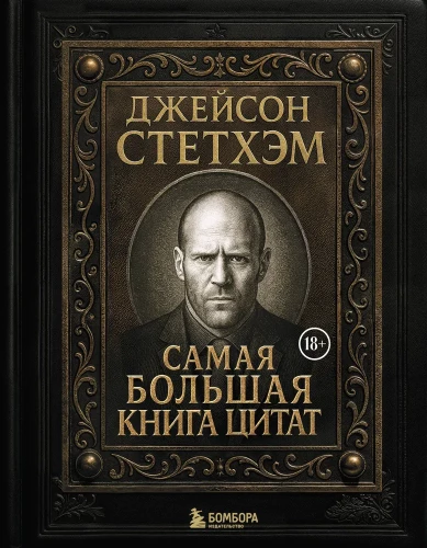 Jason Statham. Suurim tsitaatide raamat