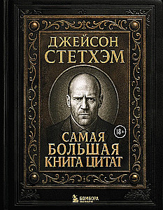 Jason Statham. Das größte Buch der Zitate
