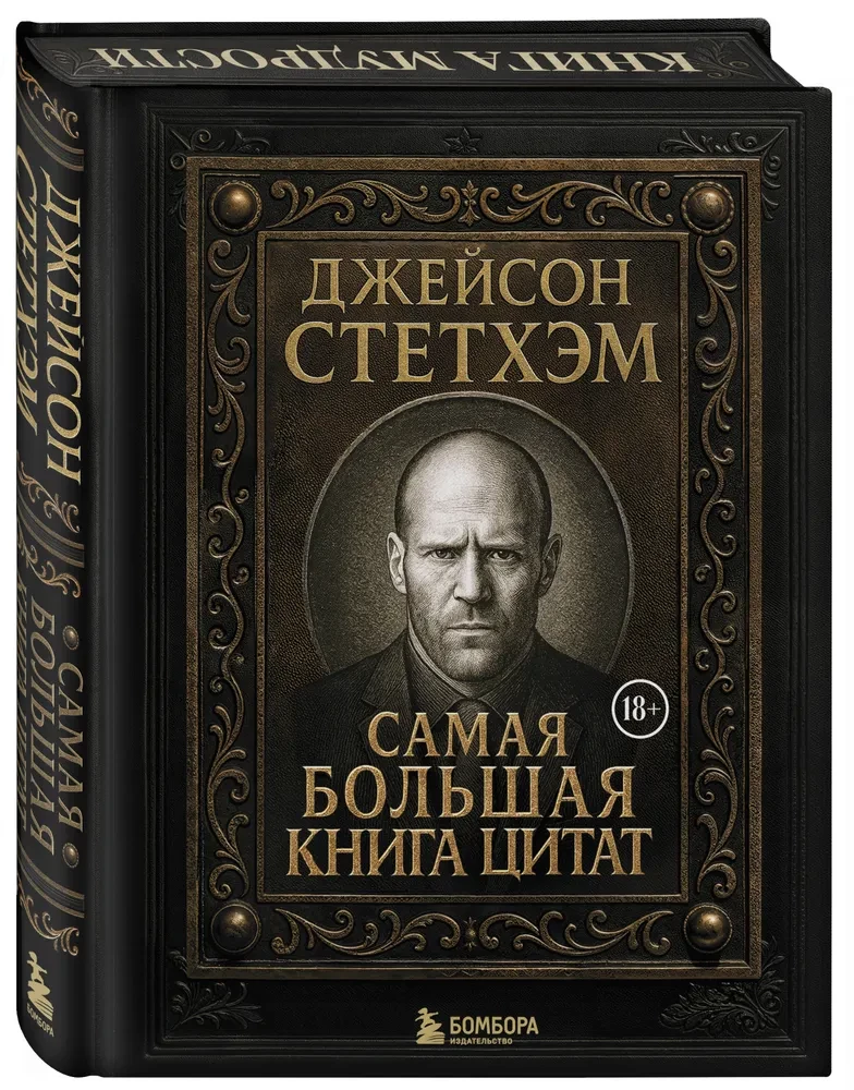 Jason Statham. Das größte Buch der Zitate