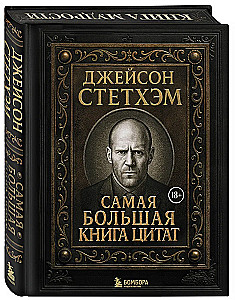 Jason Statham. Das größte Buch der Zitate