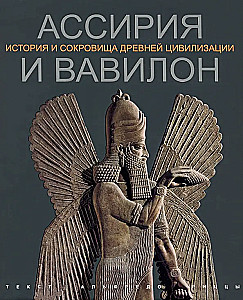 Assyrien und Babylonien