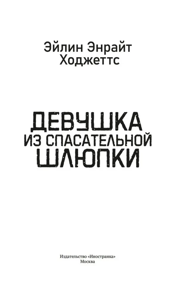 Meitene no glābšanas laivas