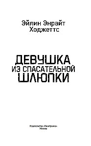 Meitene no glābšanas laivas
