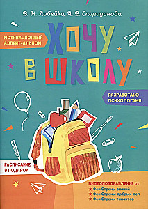 Chcę do szkoły. Motywacyjny album adwentowy