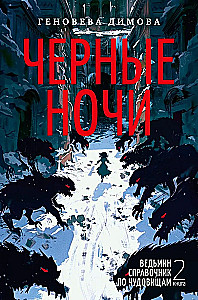 Hexenhandbuch der Monster. Buch 2. Schwarze Nächte