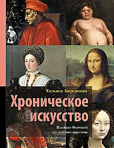 Chronische Kunst. Der Einfluss von Krankheiten auf große Gemälde