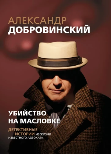 Murder on Maslovka. Detective Stories from the Life of a Renowned Lawyer