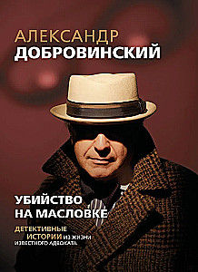 Murder on Maslovka. Detective Stories from the Life of a Renowned Lawyer