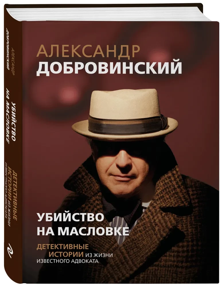 Murder on Maslovka. Detective Stories from the Life of a Renowned Lawyer