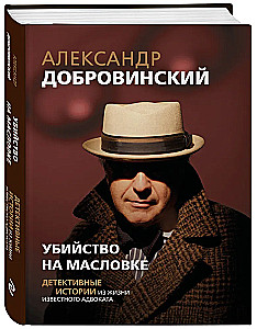 Murder on Maslovka. Detective Stories from the Life of a Renowned Lawyer