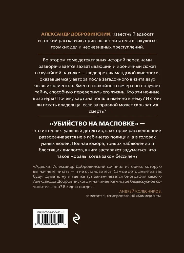 Murder on Maslovka. Detective Stories from the Life of a Renowned Lawyer