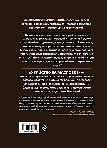 Murder on Maslovka. Detective Stories from the Life of a Renowned Lawyer